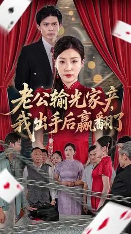 老公败家后我出手了在线观看