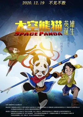 太空熊猫英雄诞生在线观看