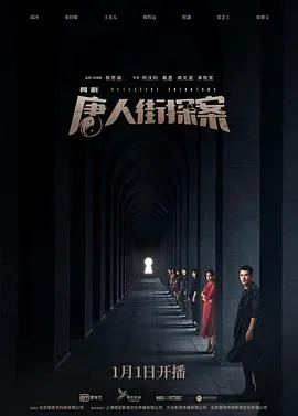 唐人街探案[电影解说]