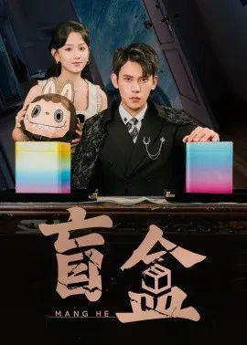 盲盒在线观看