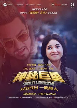 神秘巨星 Secret Superstar[电影解说]在线观看
