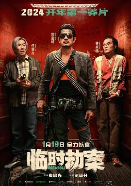 临时劫案 臨時械劫[预告片]在线观看