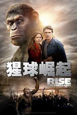 猩球崛起 Rise of the Planet of the Apes[电影解说]在线观看