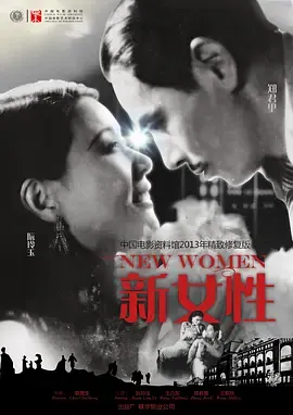 新女性[电影解说]在线观看