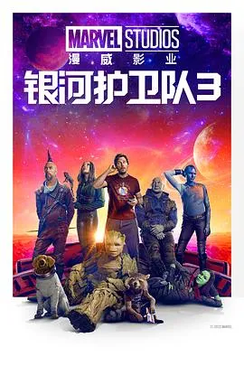 银河护卫队3 Guardians of the Galaxy Vol. 3[电影解说]在线观看