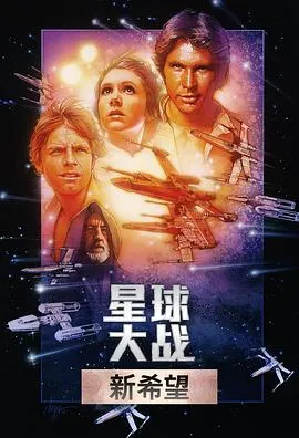 星球大战 Star Wars[电影解说]在线观看