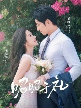 昭昭于礼在线观看