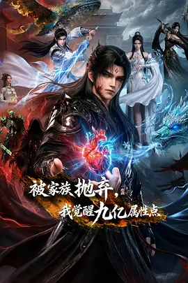 被家族抛弃，我觉醒九亿属性点在线观看