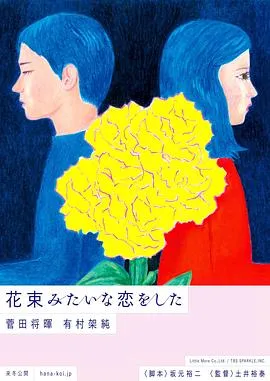 花束般的恋爱 花束みたいな恋をした[电影解说]在线观看