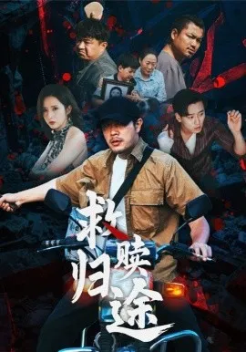 救赎归途在线观看