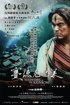 赛德克·巴莱[电影解说]在线观看