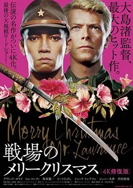 战场上的快乐圣诞 Merry Christmas Mr. Lawrence[电影解说]在线观看