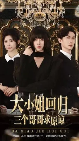 大小姐回归三个哥哥求原谅在线观看