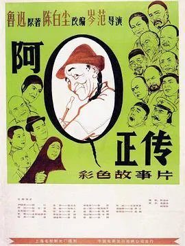 阿Q正传[电影解说]在线观看