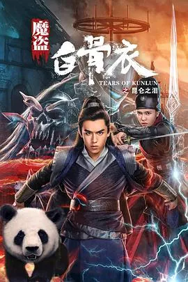 魔盗白骨衣之昆仑之泪在线观看