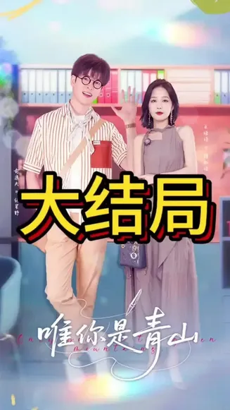 唯你是青山在线观看