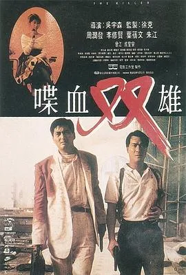 喋血双雄 喋血雙雄[电影解说]在线观看