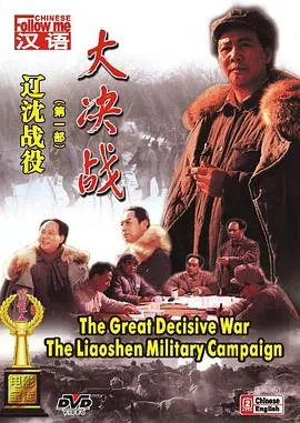 大决战之辽沈战役[电影解说]在线观看