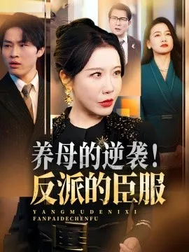 养母的逆袭！反派的臣服在线观看