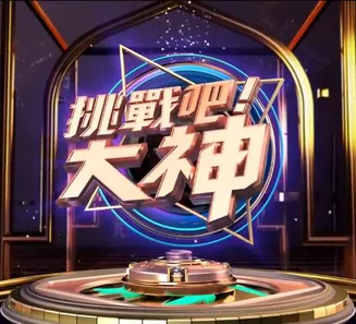 挑战吧！大神在线观看