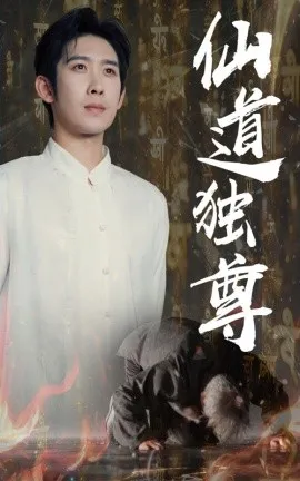 仙道独尊在线观看