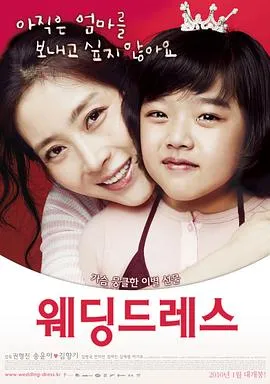 结婚礼服 웨딩드레스[电影解说]在线观看