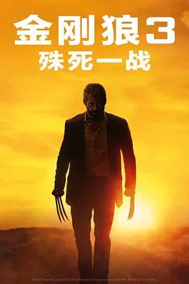 金刚狼3：殊死一战 Logan[电影解说]在线观看