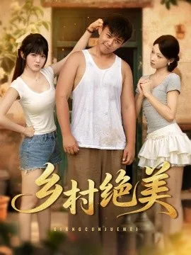 乡村绝美在线观看