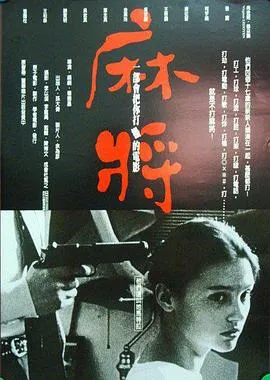 麻将 麻將[电影解说]在线观看