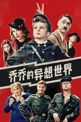 乔乔的异想世界 Jojo Rabbit[电影解说]在线观看