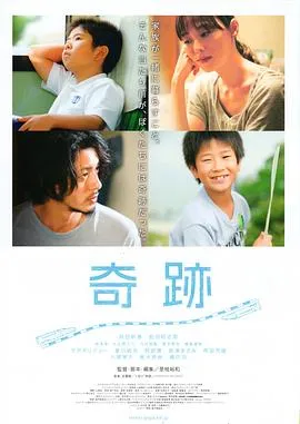 奇迹 奇跡[电影解说]在线观看