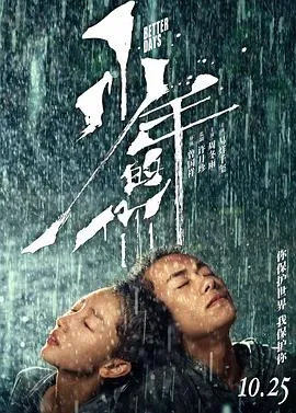 少年的你[电影解说]在线观看