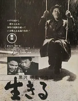 生之欲 生きる[电影解说]在线观看