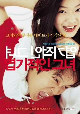 我的野蛮女友 엽기적인 그녀[电影解说]在线观看