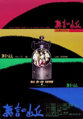 无言的山丘 無言的山丘[电影解说]在线观看