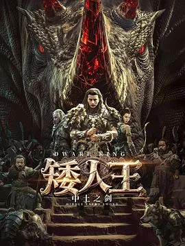 矮人王中土之剑在线观看