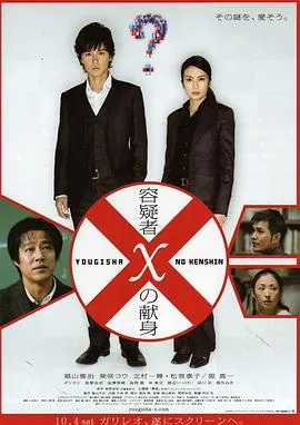 嫌疑人X的献身 容疑者Xの献身[电影解说]在线观看