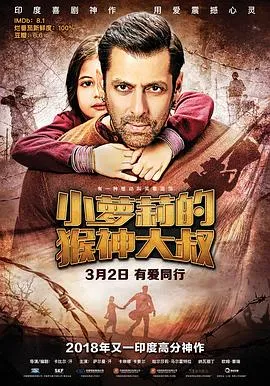 小萝莉的猴神大叔 Bajrangi Bhaijaan[电影解说]在线观看