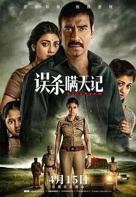 误杀瞒天记 Drishyam[电影解说]在线观看