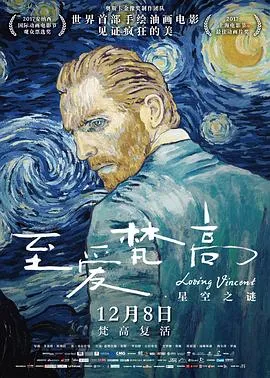 至爱梵高·星空之谜 Loving Vincent[电影解说]在线观看