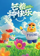 哈哈！请上车在线观看
