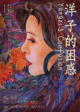 洋子的困惑[预告片]在线观看