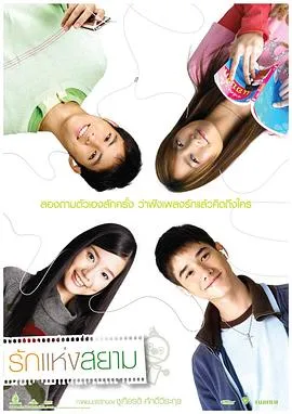 爱在暹罗 รักแห่งสยาม[电影解说]在线观看
