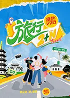 旅行2+N在线观看