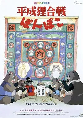 百变狸猫 平成狸合戦ぽんぽこ[电影解说]在线观看