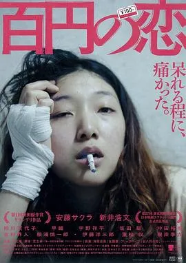 百元之恋 百円の恋[电影解说]在线观看