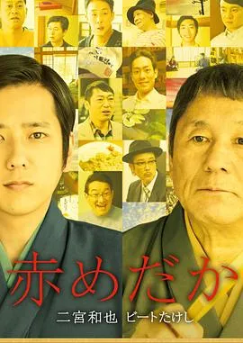 红鳉鱼 赤めだか[电影解说]在线观看