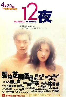 十二夜 12夜[电影解说]在线观看