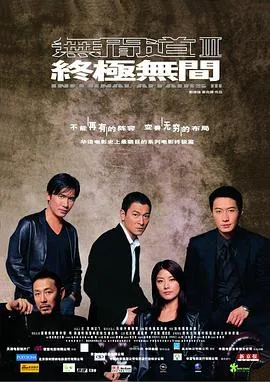无间道3：终极无间 無間道III 終極無間[电影解说]在线观看