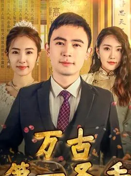 我的富豪美女房东在线观看